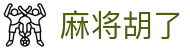 麻将胡了 - PG电子官方站点入口